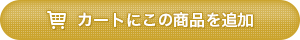 カゴに入れる