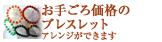 お手ごろ価格のブレスレット　アレンジできます