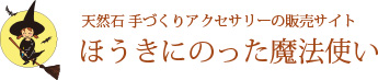 天然石手作づくりアクセサリーの販売サイト　ほうきにのった魔法使いロゴ